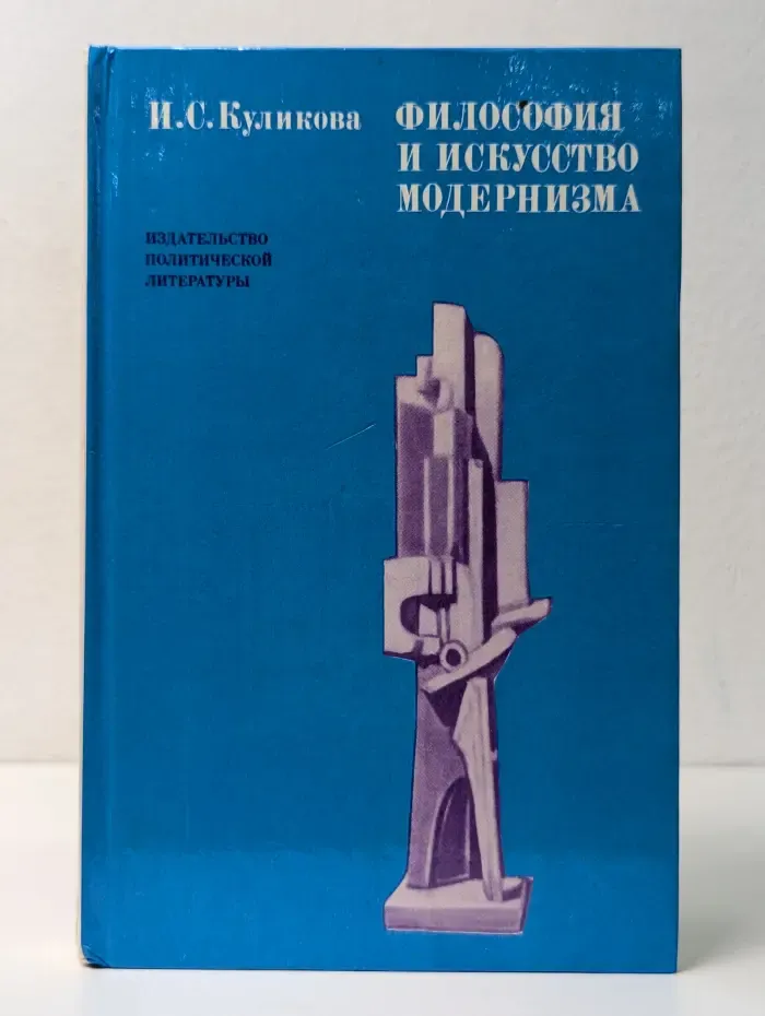 Философия и искусство модернизма
