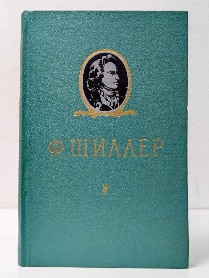 Ф. Шиллер. Избранное
