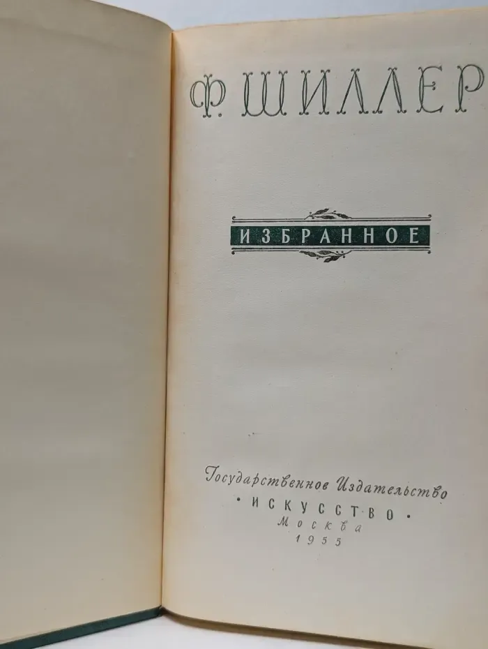 Ф. Шиллер. Избранное