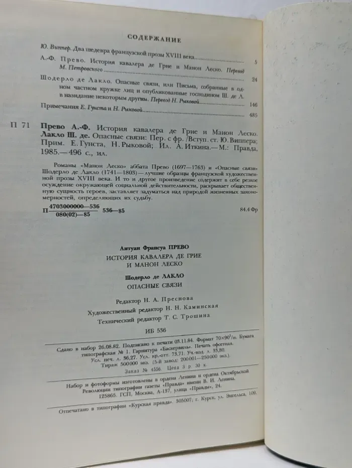 История кавалера де Грие и Манон Леско. Опасные связи