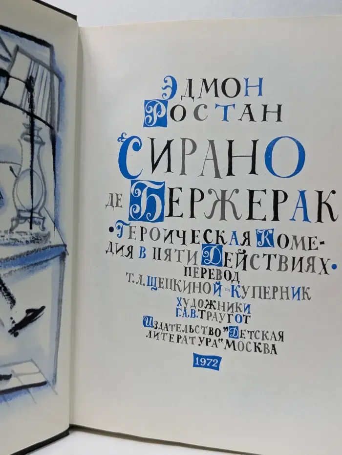 Сирано де Бержерак