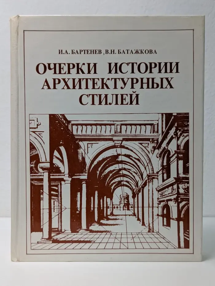 Очерки истории архитектурных стилей