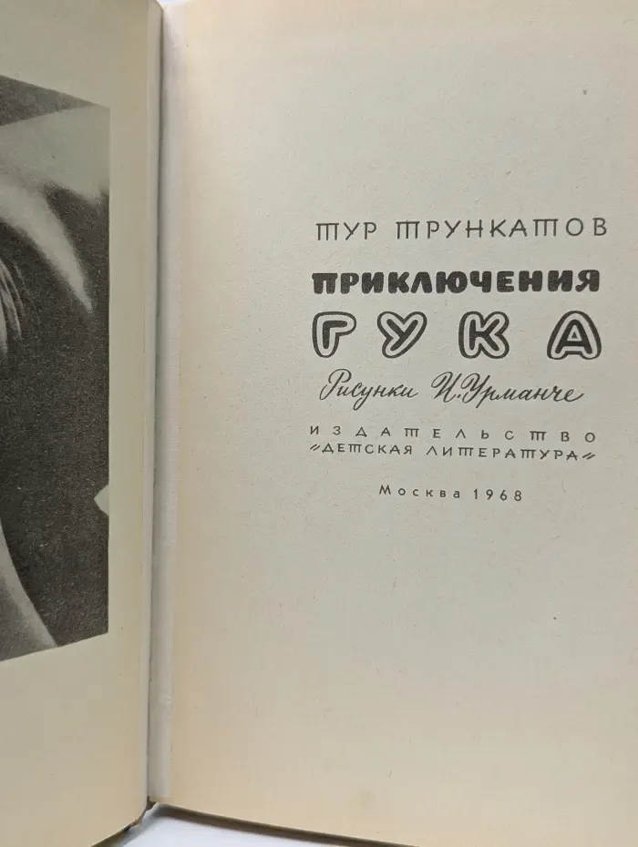 Приключения Гука