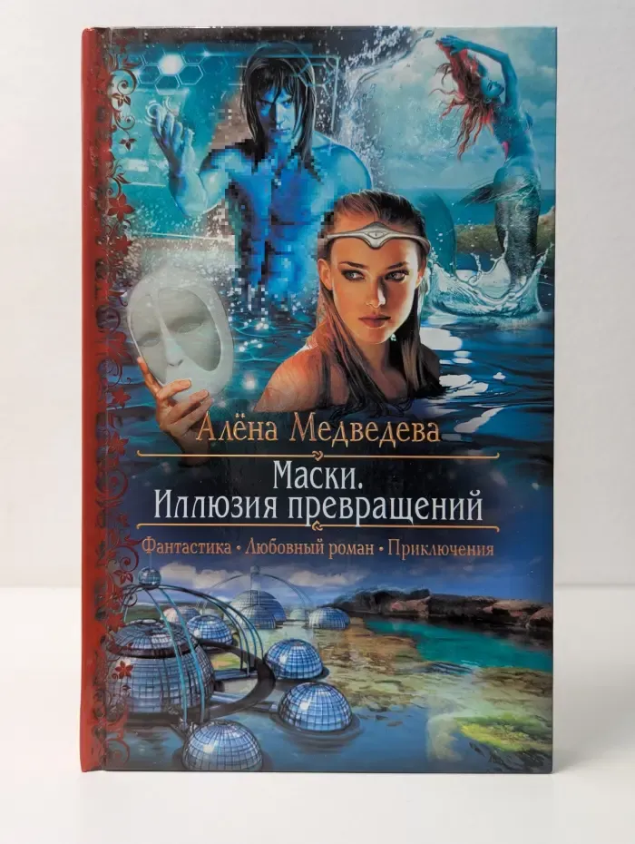 Маски. Иллюзия превращений