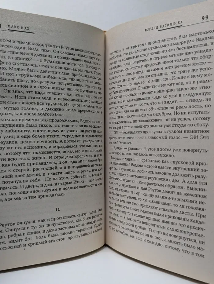 Русская фантастика. Взгляд василиска