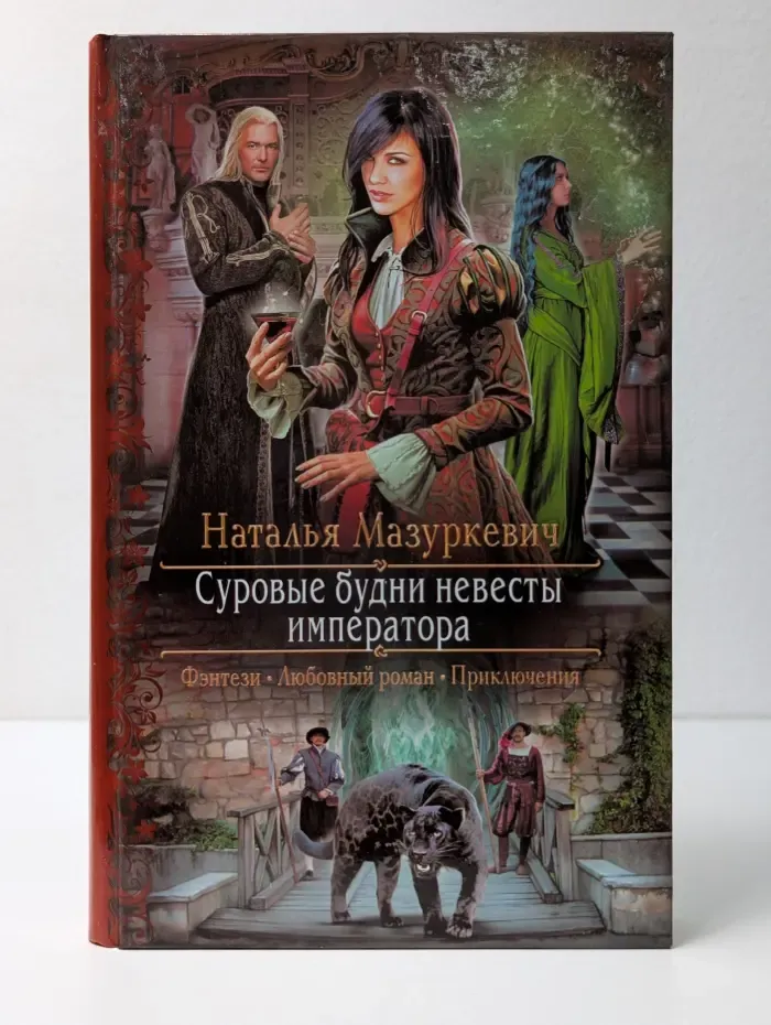 Романтическая фантастика. Суровые будни невесты императора