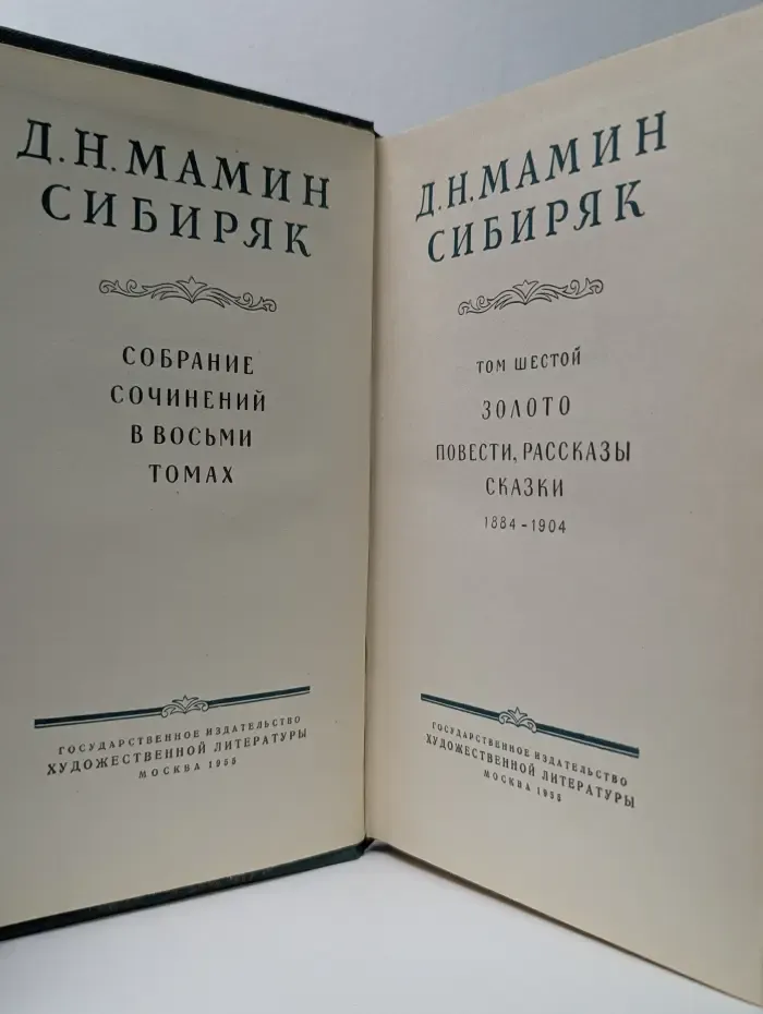 Д. Мамин-Сибиряк. Собрание сочинений в 8 томах. Том 6