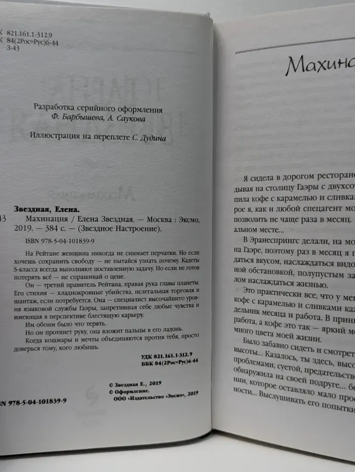 Звездное настроение. Махинация