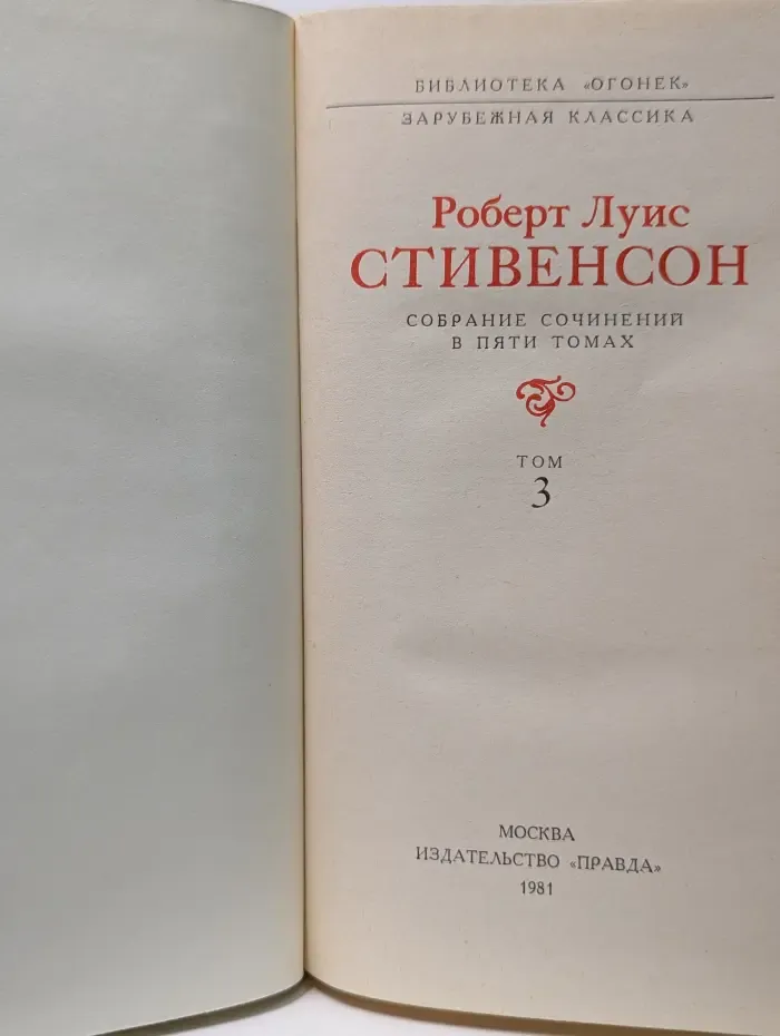 Библиотека "Огонек". Роберт Льюис . Собрание сочинений в 5 томах. Том 3