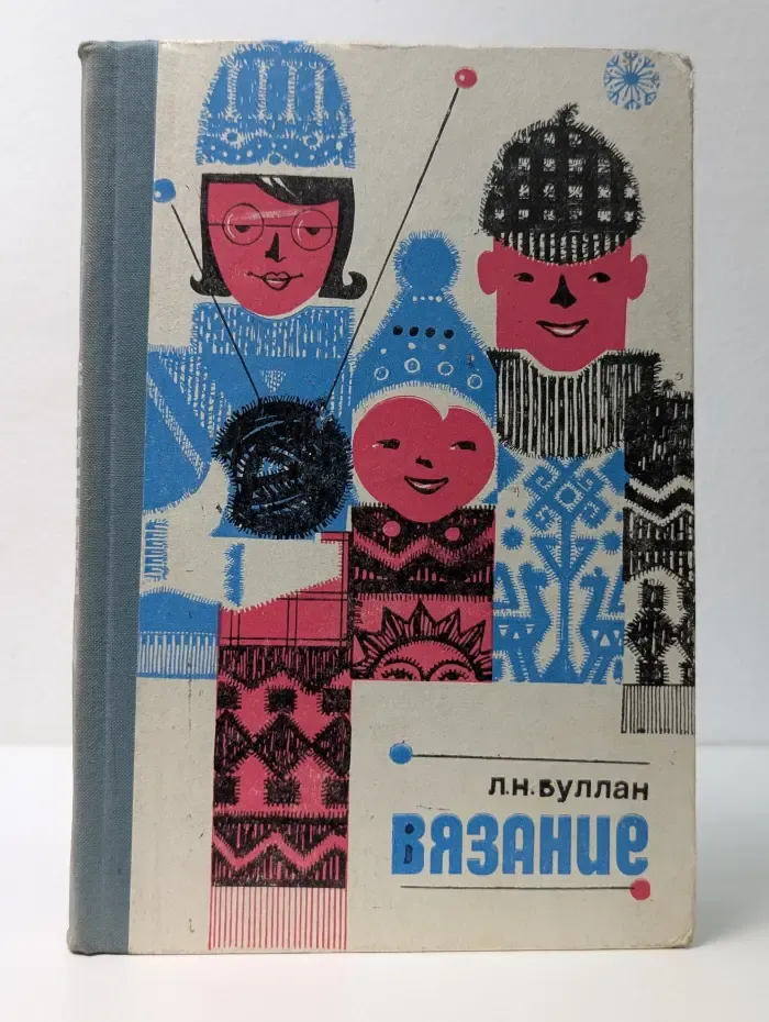 Вязание