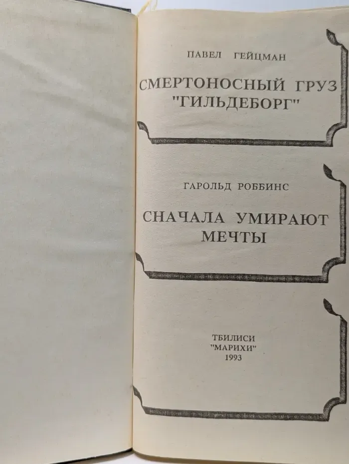 Смертоносный груз «Гильдеборг». Сначала умирают мечты