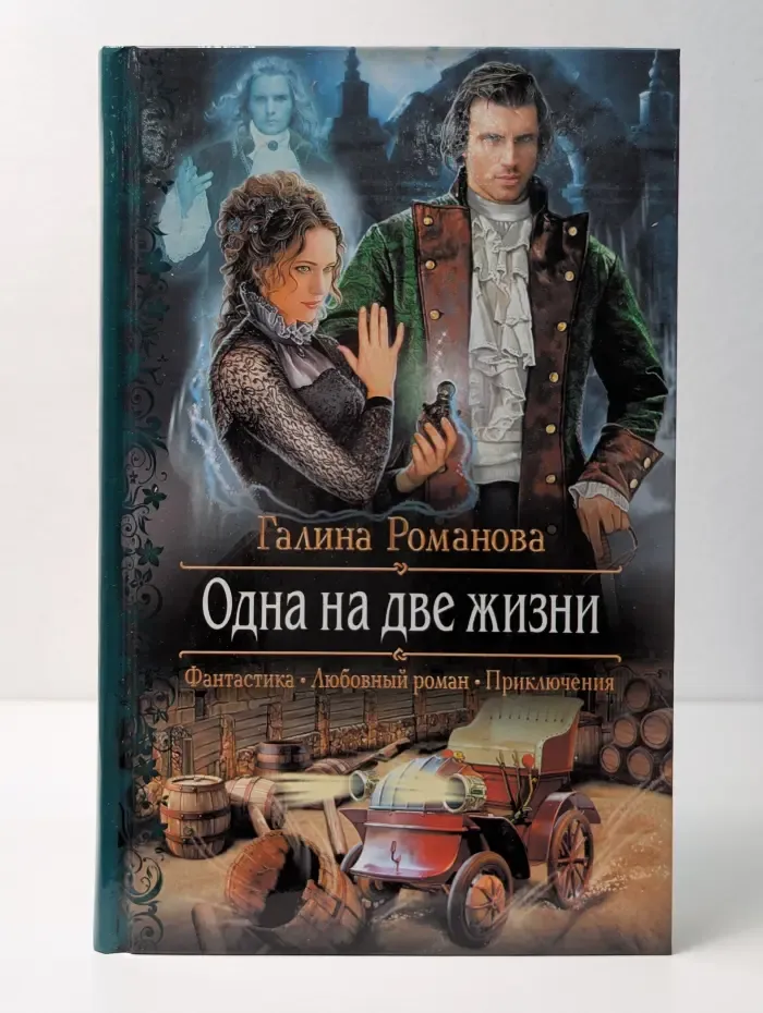 Романтическая фантастика. Одна на две жизни
