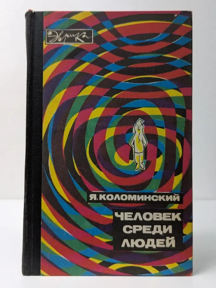 Эврика. Человек среди людей