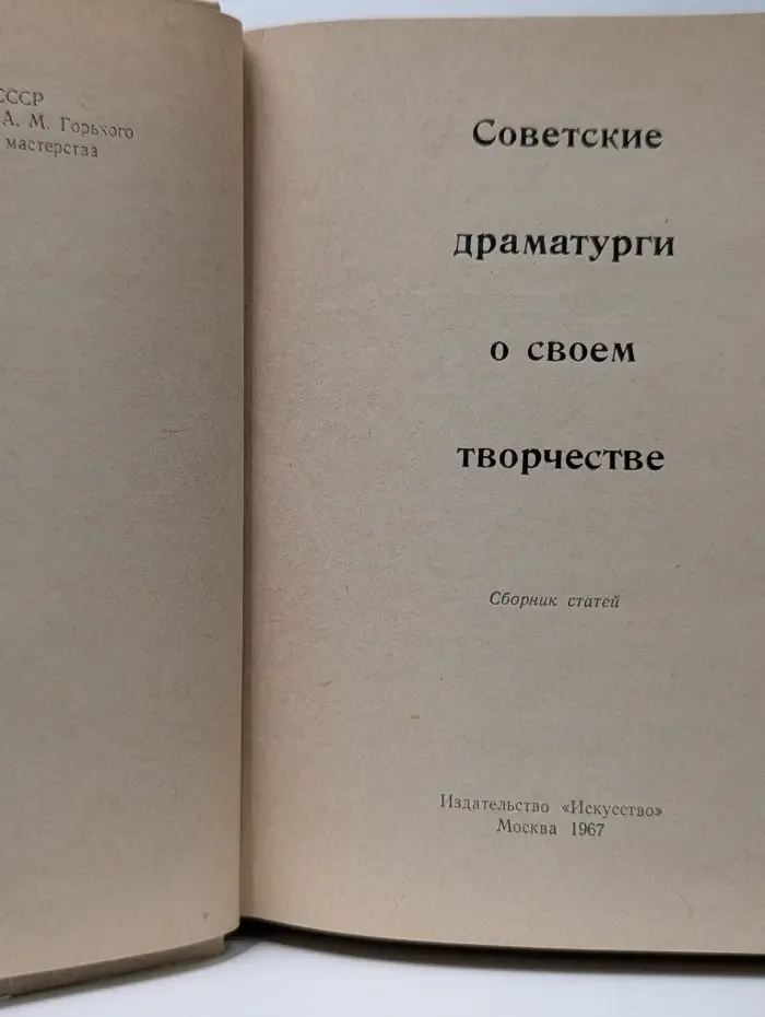 Советские драматурги о своем творчестве