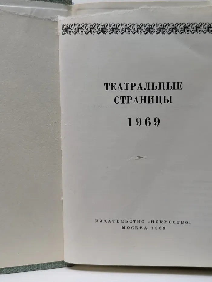 Театральные страницы. 1969
