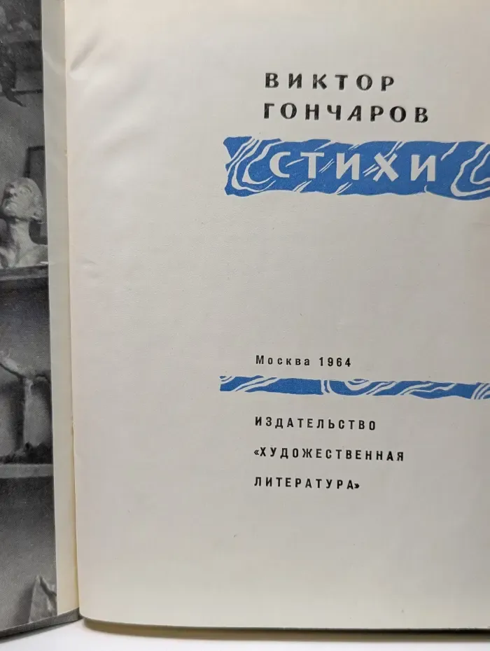 Виктор Гончаров. Стихи