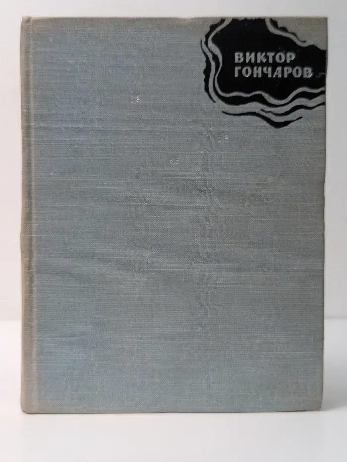 Виктор Гончаров. Стихи