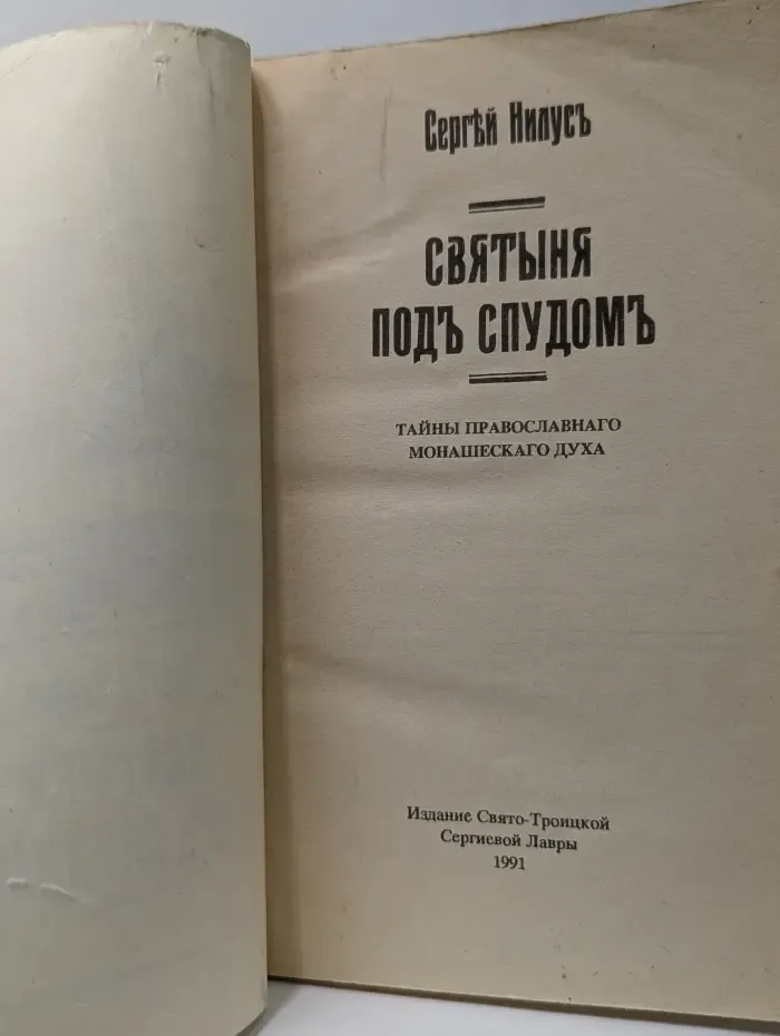 Святыня под спудом