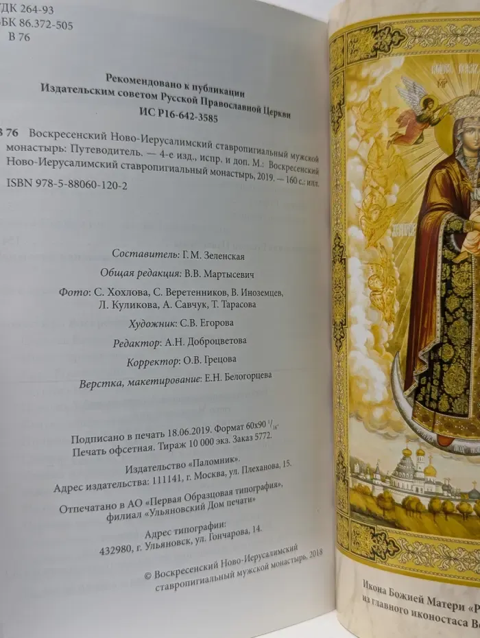 Воскресенский Ново-Иерусалимский ставропигиальный мужской монастырь. Путеводитель