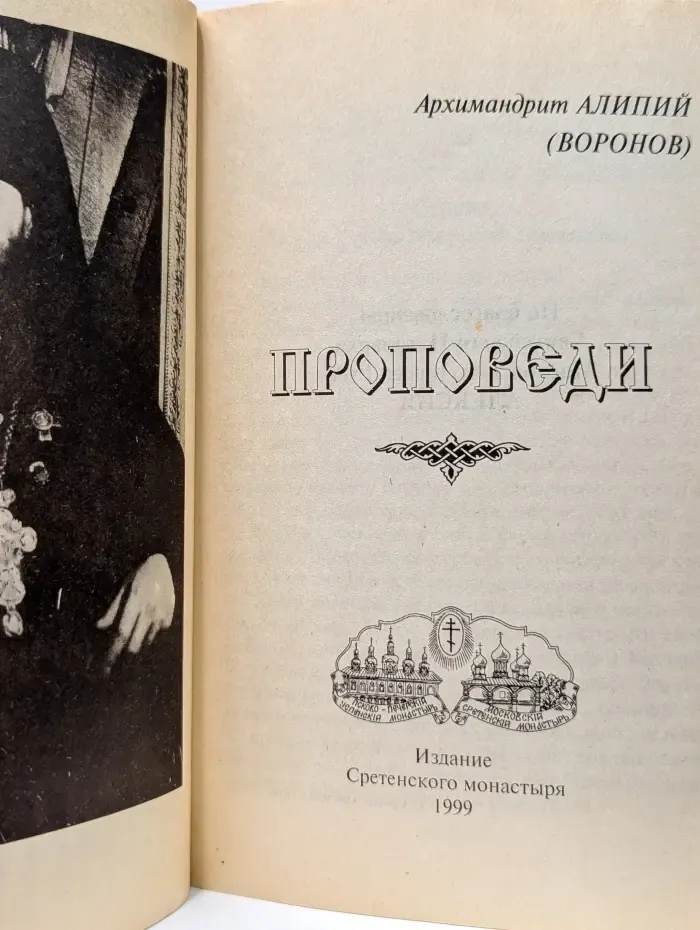 Архимандрит Алипий Воронов. Проповеди