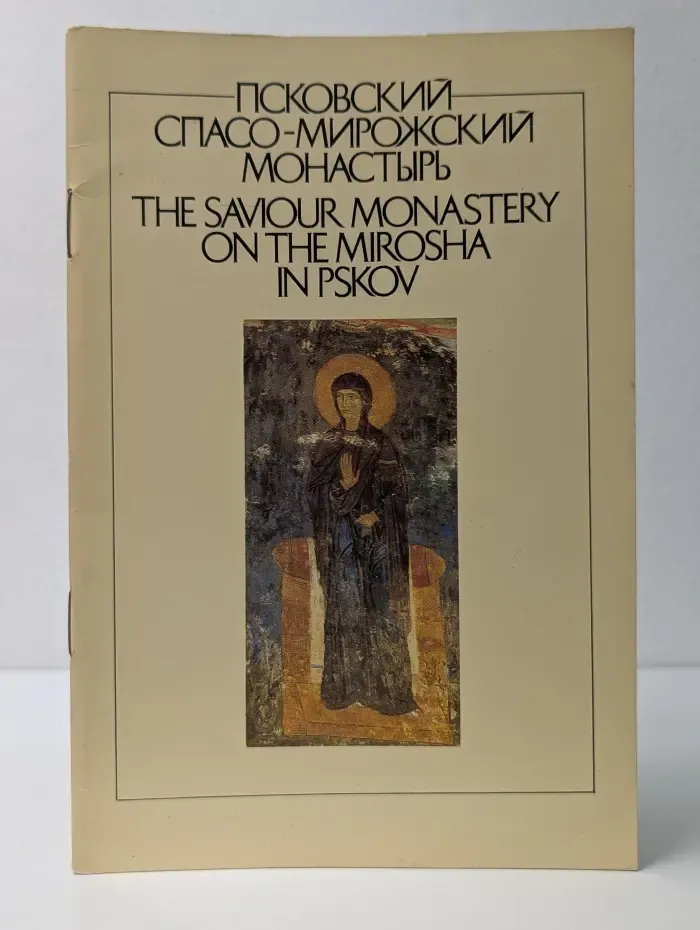 Псково-Печерский монастырь. The Saviour Monastery on the Mirosha in Pskov