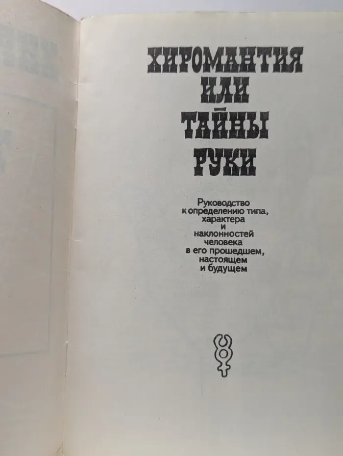 Хиромантия, или Тайны руки
