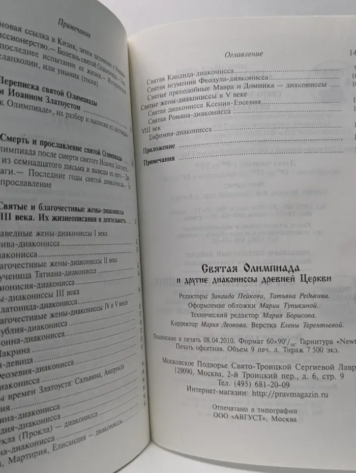 Святая Олимпиада и другие диакониссы древней Церкви