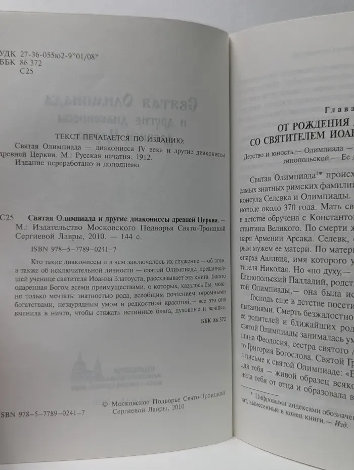 Святая Олимпиада и другие диакониссы древней Церкви