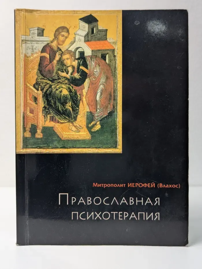 Православная психотерапия