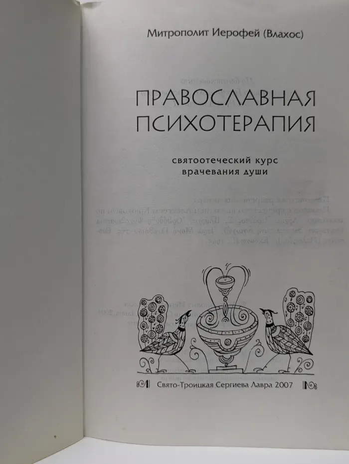 Православная психотерапия
