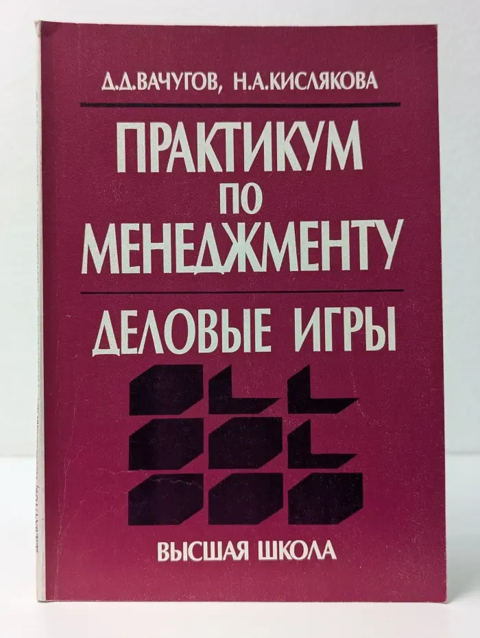 Практикум по менеджменту: деловые игры