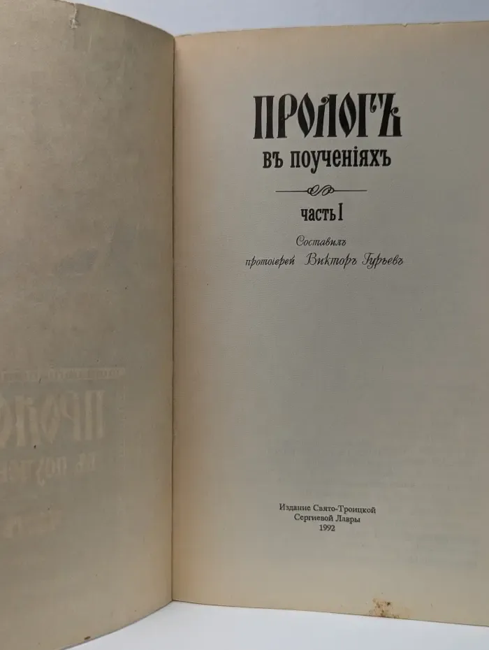 Пролог в поучениях. Часть 1
