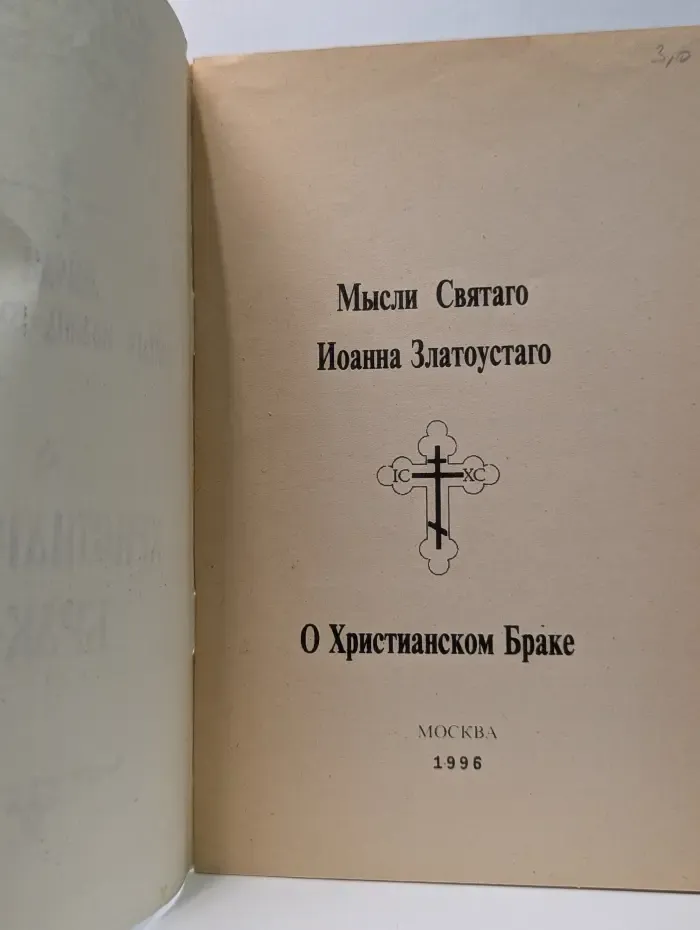 Мысли Святого Иоанна Златоуста о христианском браке