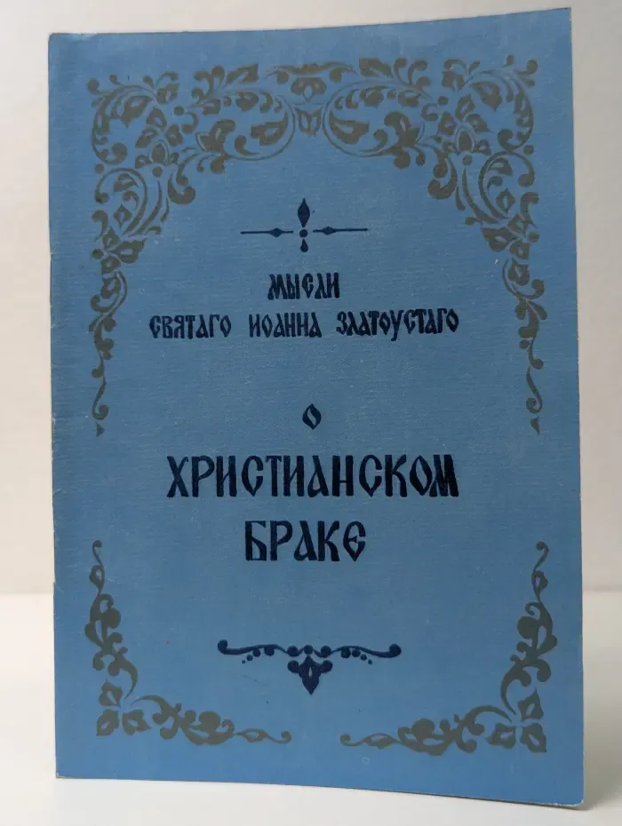 Мысли Святого Иоанна Златоуста о христианском браке