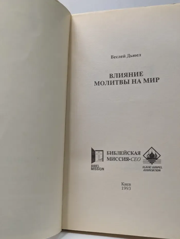 Влияние молитвы на мир