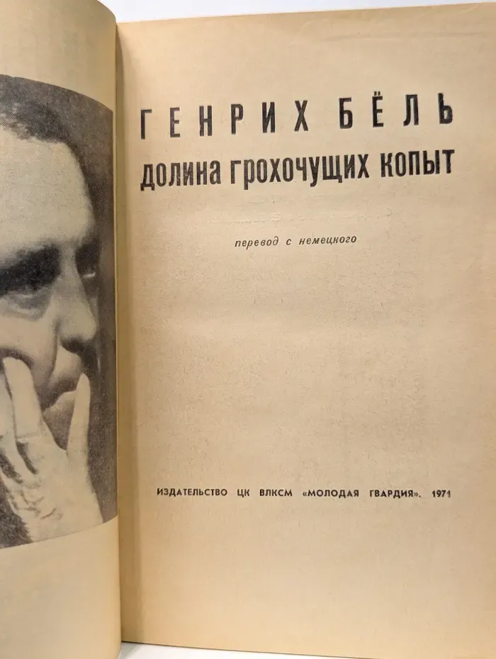 Долина грохочущих копыт