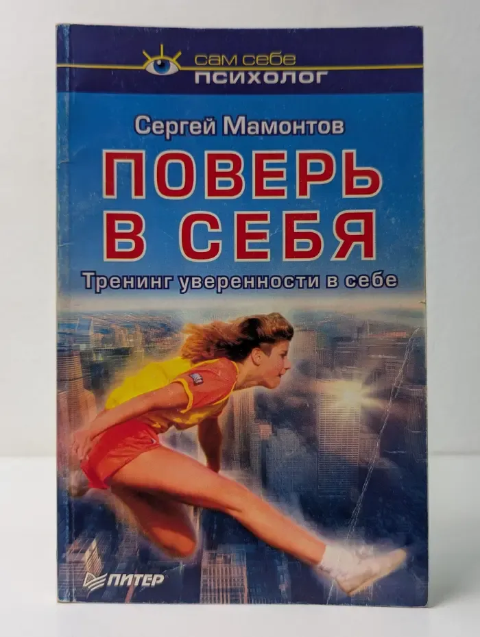 Сам себе психолог. Поверь в себя. Тренинг уверенности в себе