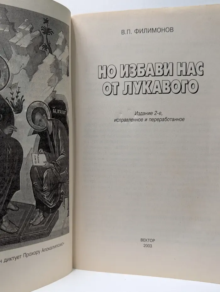 Но избави нас от лукавого