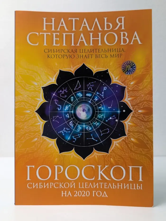 Календарь-оберег. Гороскоп сибирской целительницы на 2020 год