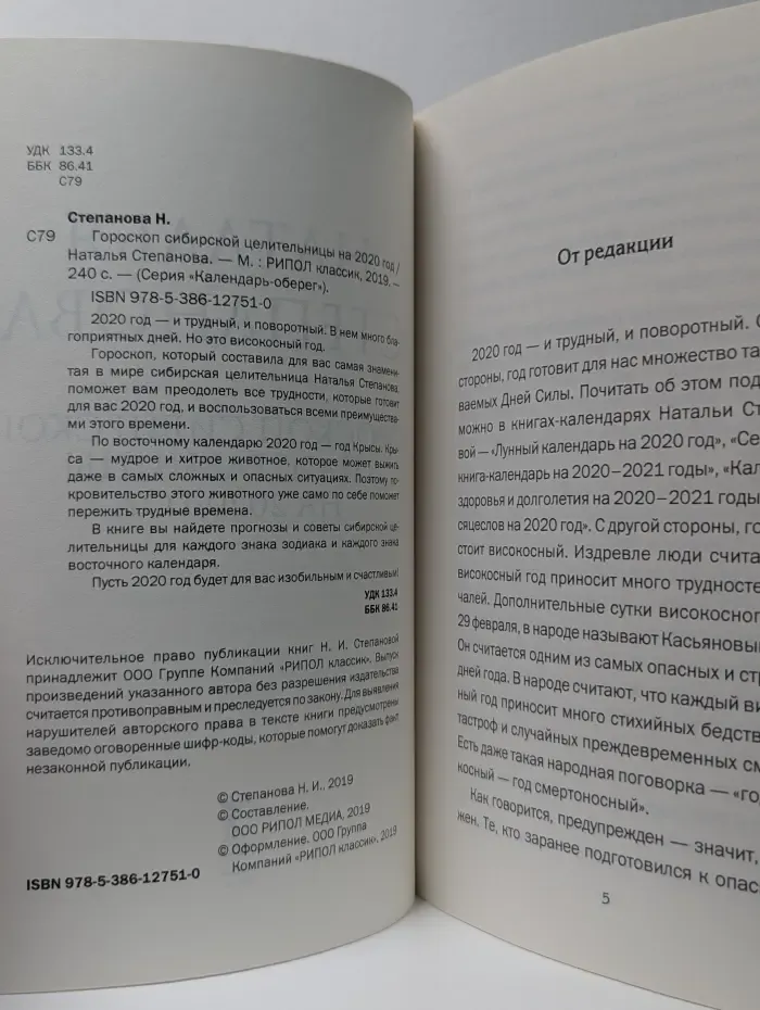 Календарь-оберег. Гороскоп сибирской целительницы на 2020 год