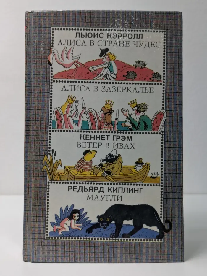Алиса в стране чудес. Алиса в зазеркалье. Ветер в ивах