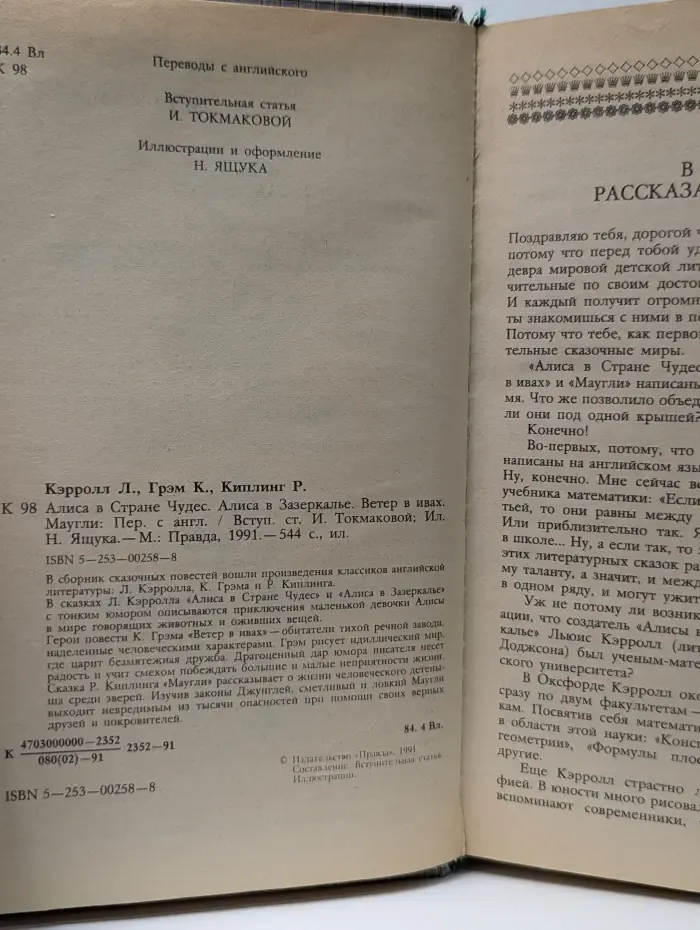 Алиса в стране чудес. Алиса в зазеркалье. Ветер в ивах