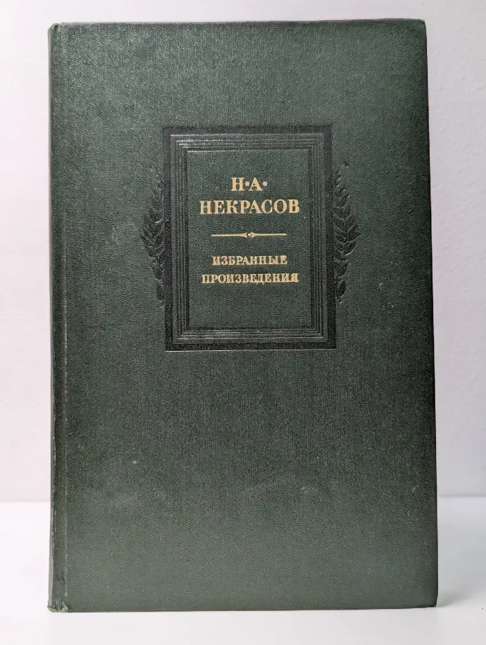 Н. А. Некрасов. Избранные произведения
