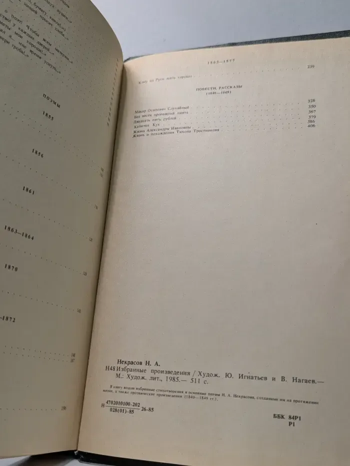 Н. А. Некрасов. Избранные произведения