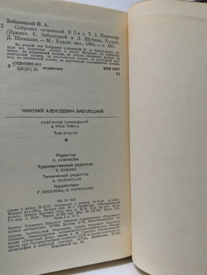 Николай Заболоцкий. Собрание сочинений в 3 томах. Том 2