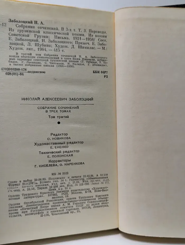 Николай Заболоцкий. Собрание сочинений в 3 томах. Том 3