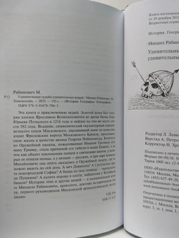 История. География. Этнография. Увлекательные судьбы удивительных вещей