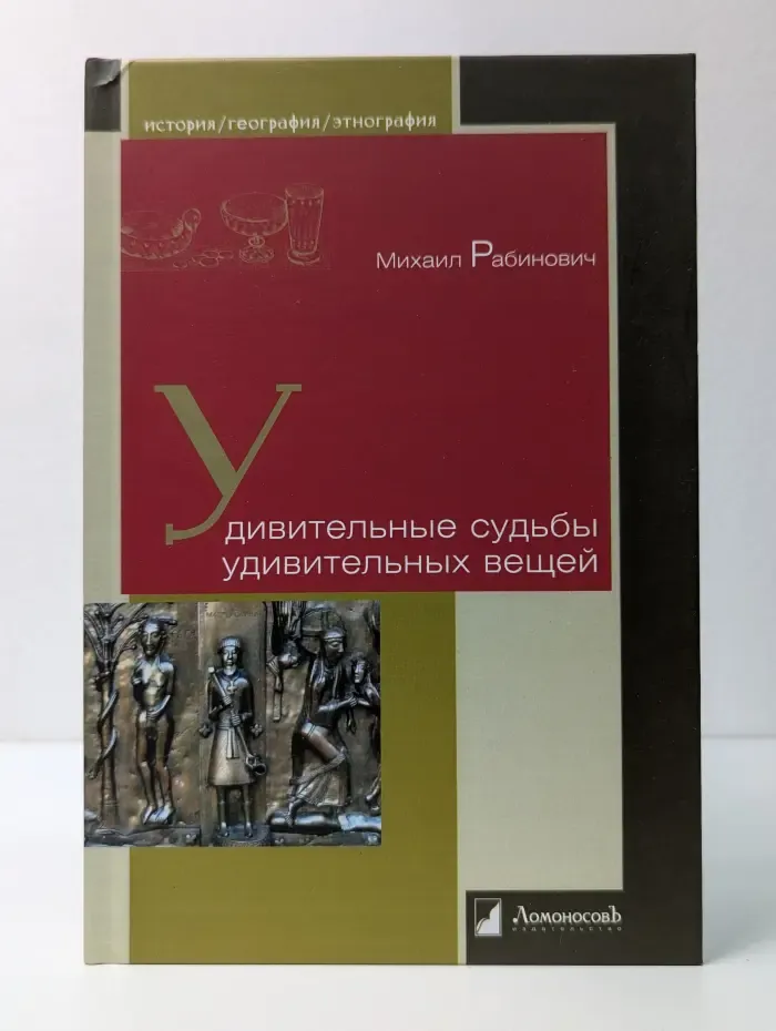 История. География. Этнография. Увлекательные судьбы удивительных вещей