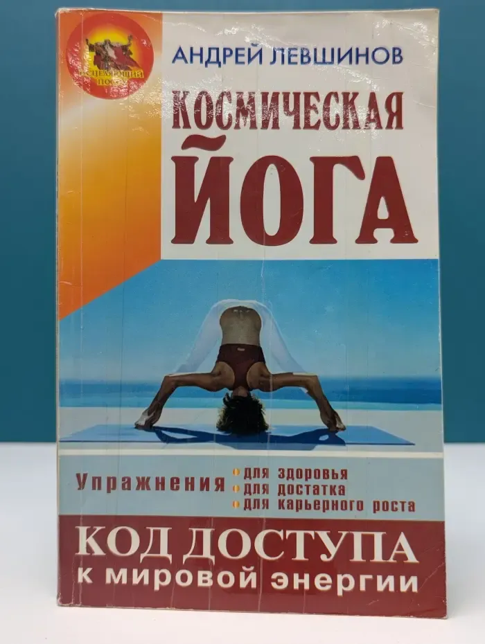 Исцеляющий посох. Космическая йога