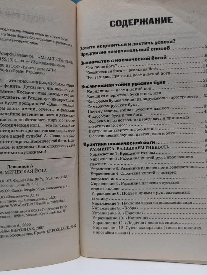 Исцеляющий посох. Космическая йога